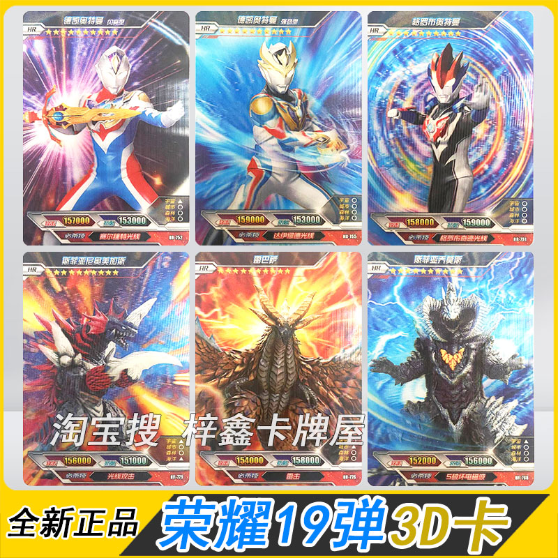 卡游荣耀版第19弹3D卡单卖HR德凯强劲斯菲亚雷巴萨多利怪兽卡片新怎么看?