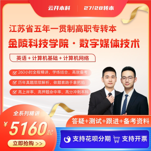 金陵科技学院数字媒体技术 江苏五年制专转本全程班课程附赠资料