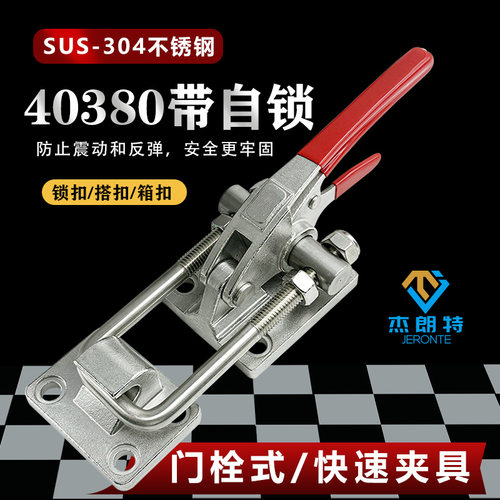 304不锈钢带自锁40380防震重型锁扣快速夹具可调节重型门栓式夹钳