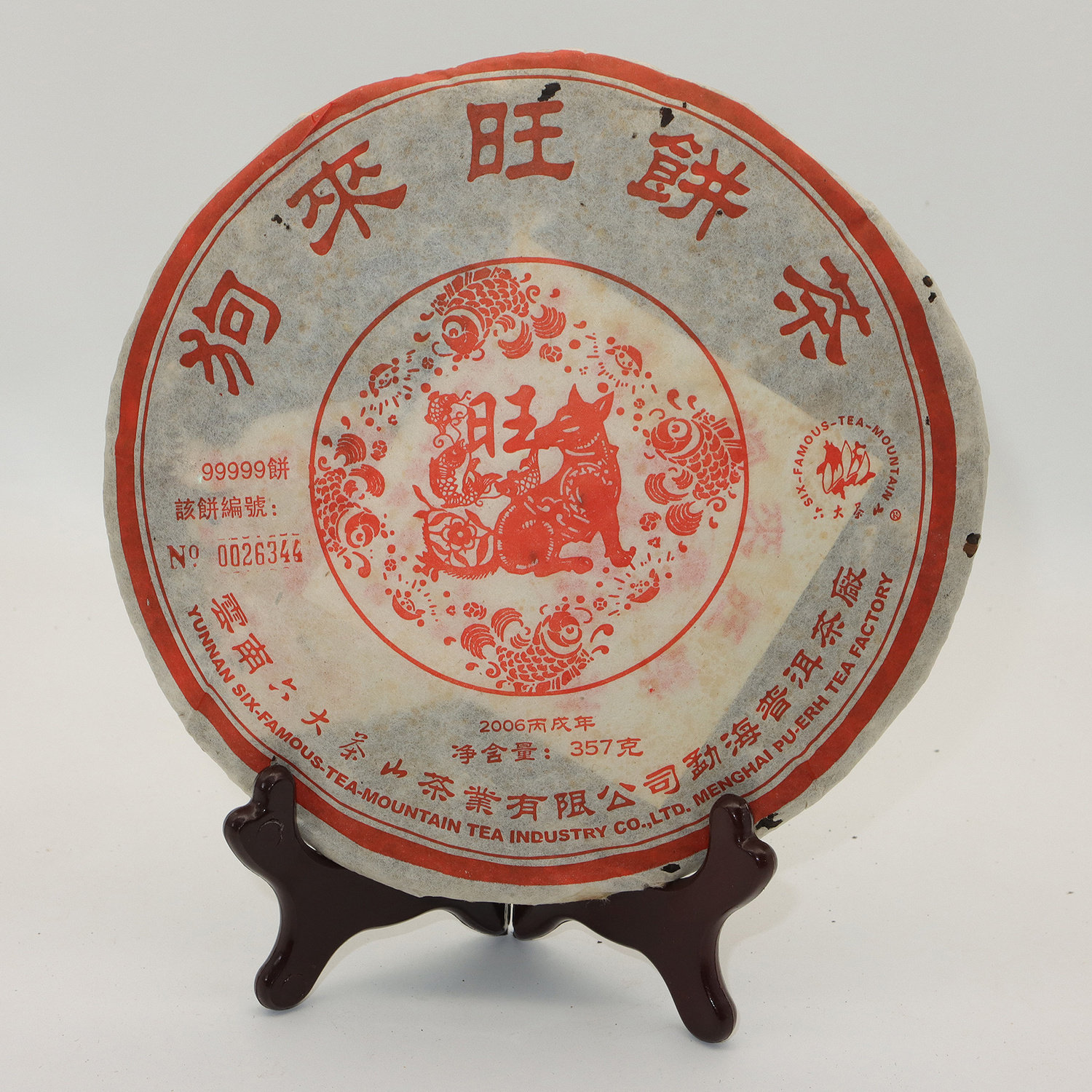 2006普洱茶熟茶勐海六大茶山狗来旺熟茶生肖纪念饼茶