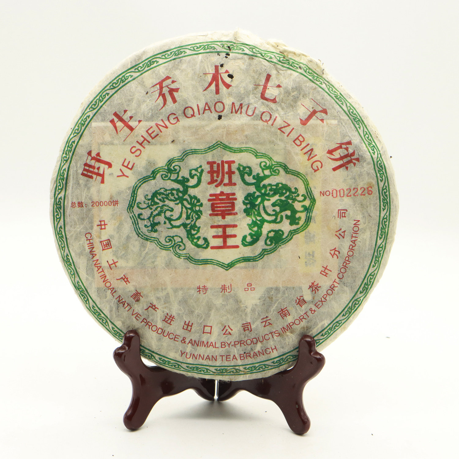 班章王2004年普洱茶生茶老班章青饼 野生乔木七子饼云南500克/饼