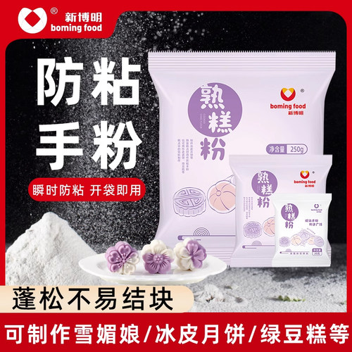 熟糕粉防粘手粉炒熟的熟糯米粉家用糕点烘焙冰皮月饼雪媚娘预拌粉