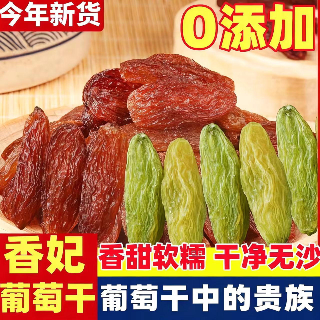 葡萄干新疆特级超大红绿香妃王黑加仑蓝宝石吐鲁番特产旗舰店零食
