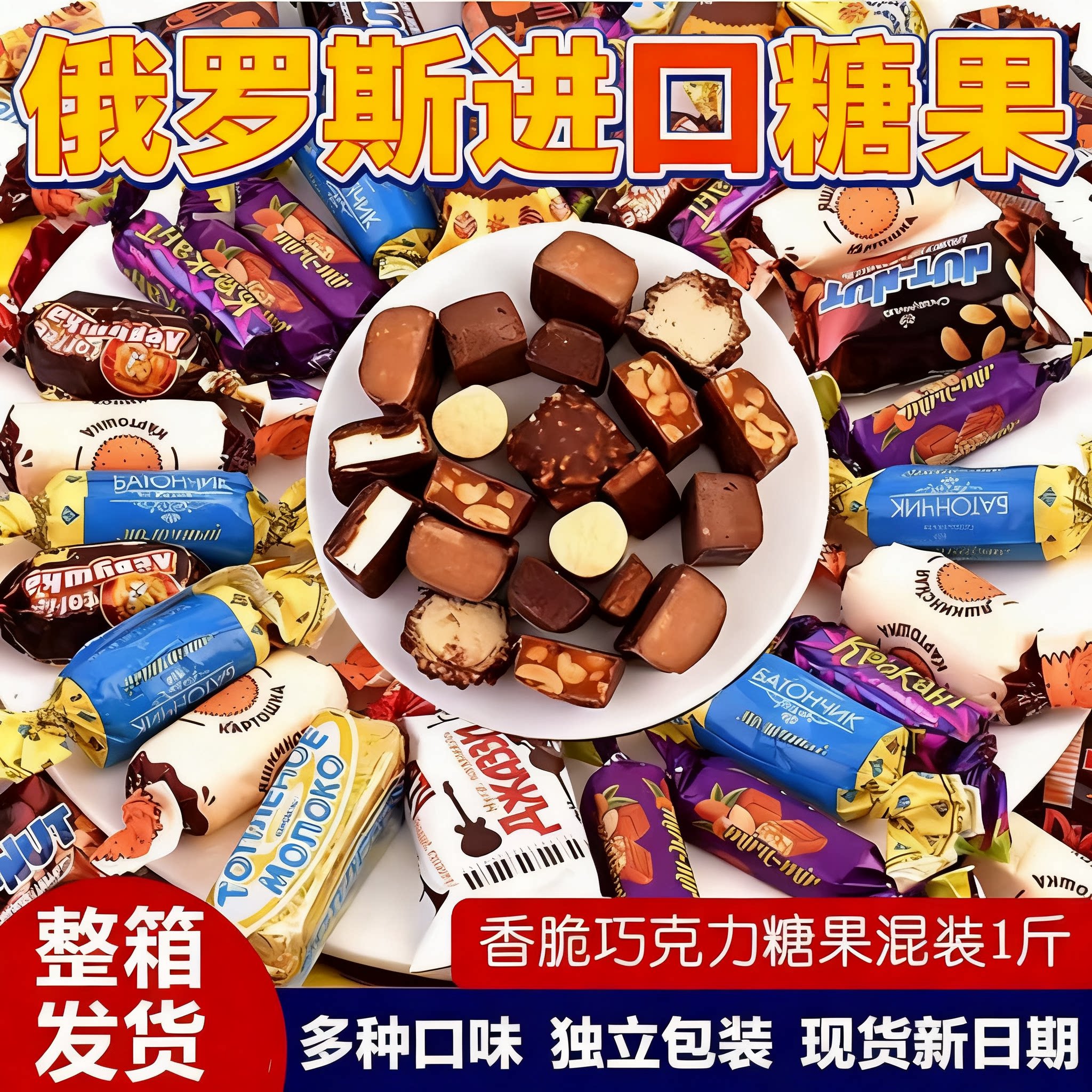 俄罗斯进口混合糖果原装巧克力官方旗舰店高端零食食品年货大礼包