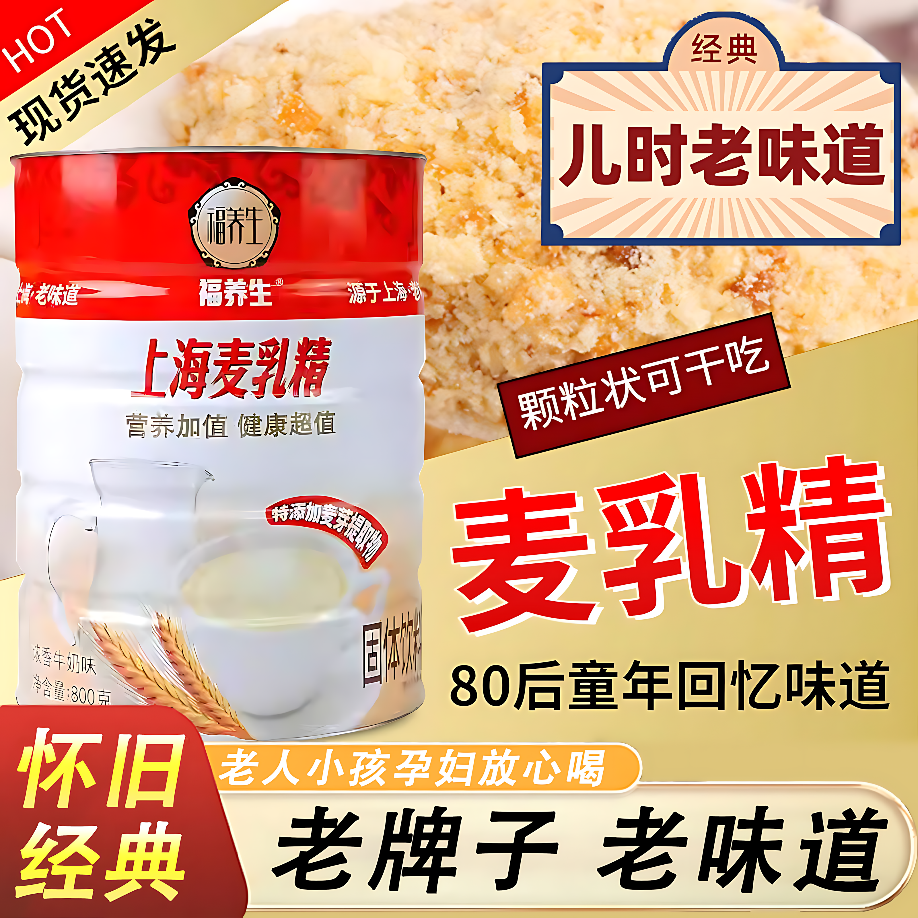 麦乳精老牌子上海正品官方旗舰店