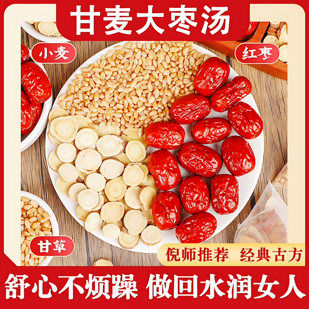 甘麦大枣汤茶包官方旗舰店张仲景甘草大麦红枣茶浮小麦茶包的功效
