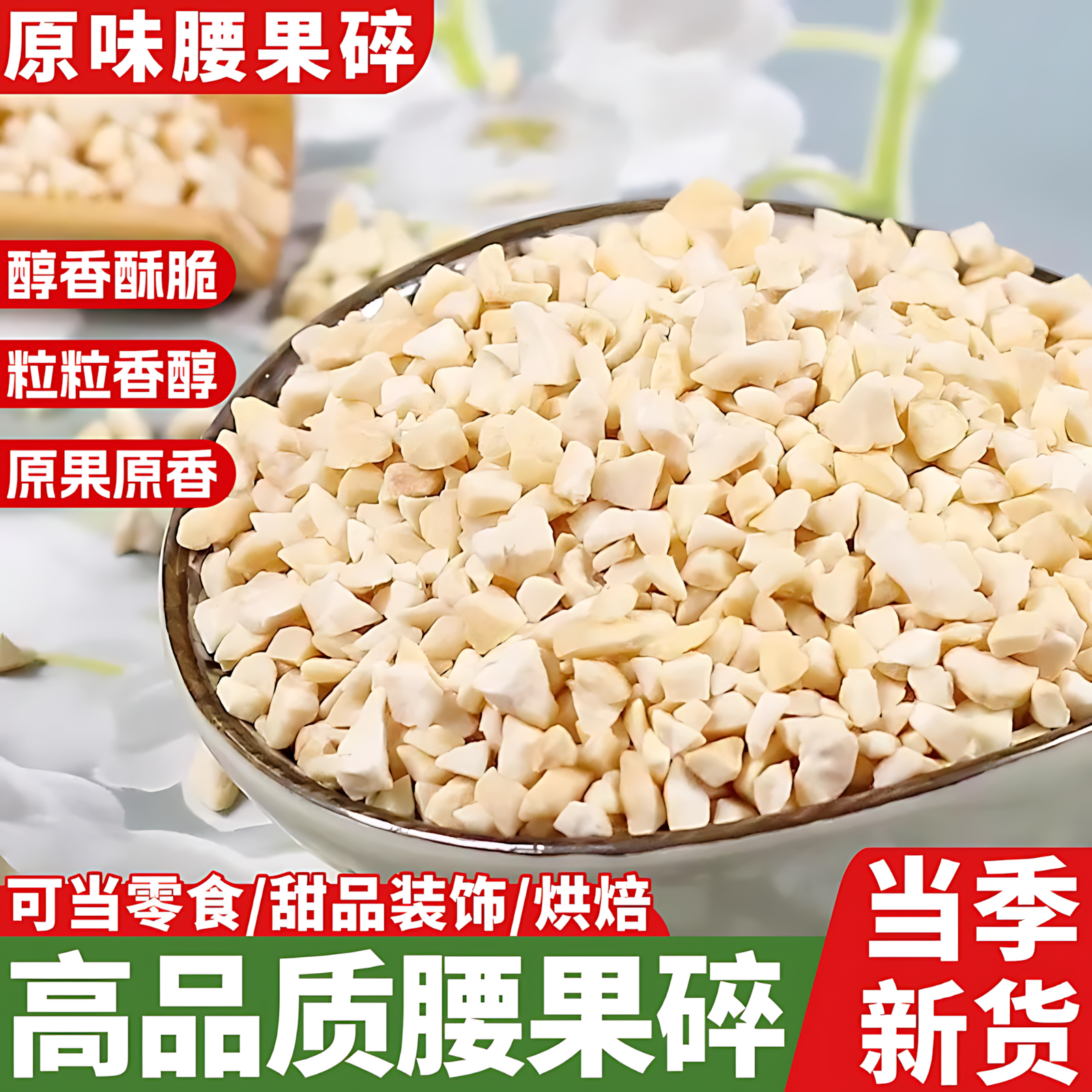 腰果碎仁烤熟原味无添加零食坚果粒丁散装商用官方旗舰店去皮新货