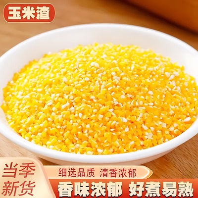 东北玉米糁当季新货小粒笨玉米棒碴子五谷杂粮玉米小碴子粗粮煲粥