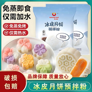 冰皮月饼预拌粉免蒸烤家用团建手工DIY中秋月饼全套餐材料