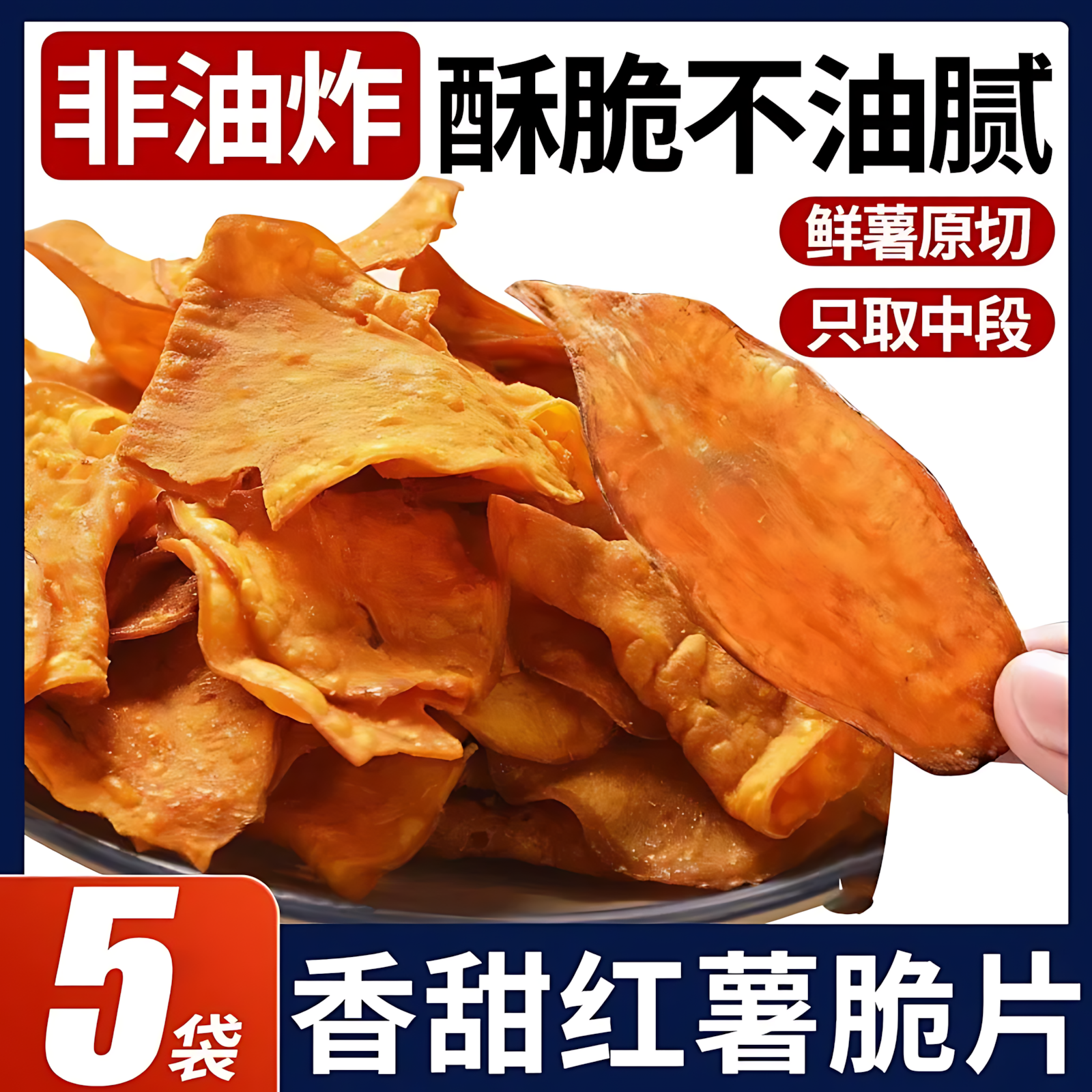 红薯片干香脆非油炸纯手工地瓜片干无糖无添加整箱正品官方旗舰店