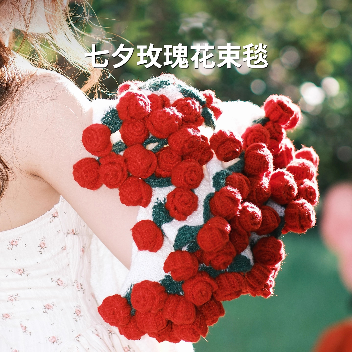 手工编织玫瑰毯七夕节