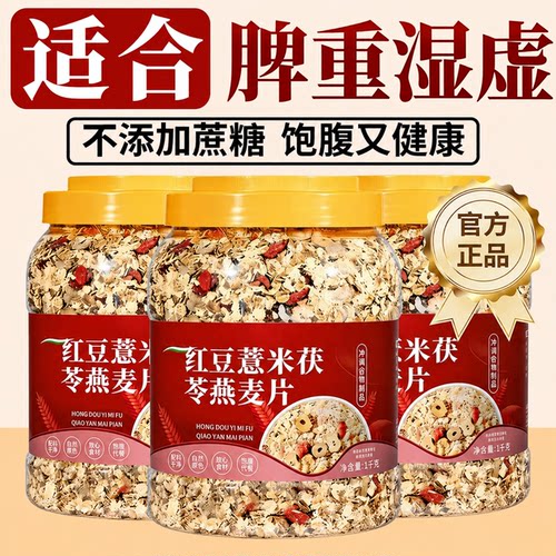 红豆薏米茯苓无蔗糖低脂燕麦片