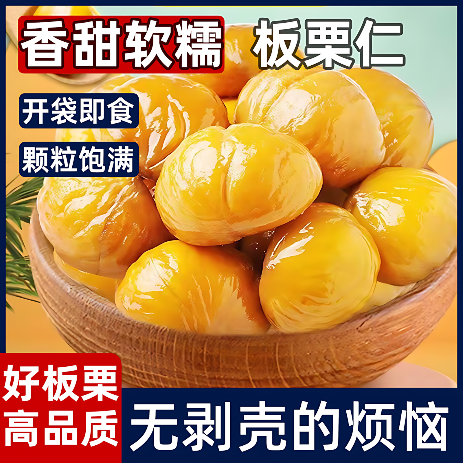 油栗子开袋即食零食小吃袋装熟栗子去皮解馋板栗仁追剧油栗仁整箱