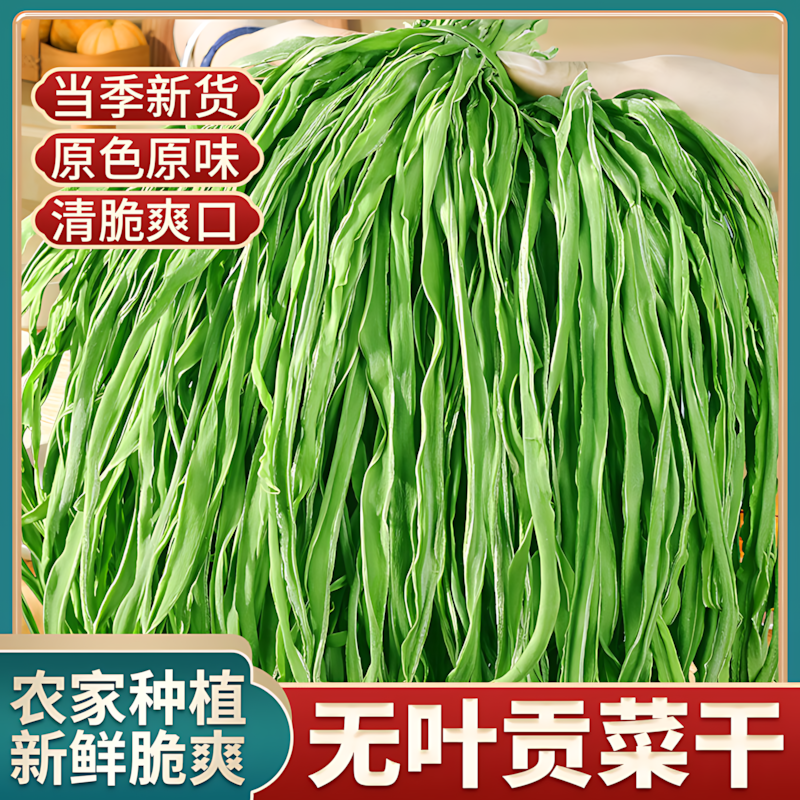 贡菜干特级苔干火锅干货新鲜脱水蔬菜响菜非莴笋干农家土特产批发
