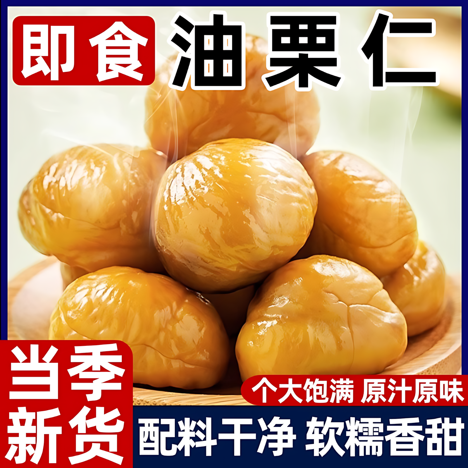 央妈推荐板栗仁即食小包装油栗仁开袋即食干坚果解馋健康休闲零食