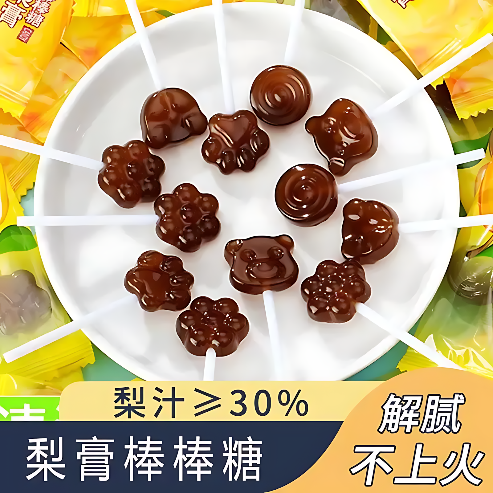 秋梨膏棒棒糖喜糖硬糖儿童解馋小零食无添加休闲食品小吃健康糖果