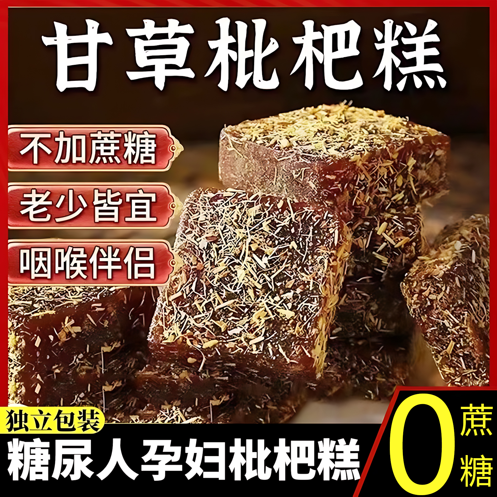 甘草枇杷糕软糖老少零食无蔗糖正宗清凉润喉枇杷金银花果糕旗舰店