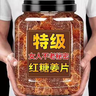 红糖姜片纯正手工正宗即食干泡茶无糖生姜片糖姜糖零食老姜味