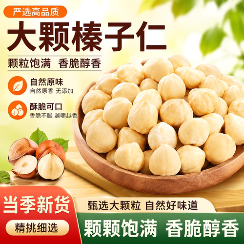 大颗原味熟榛子仁500g免剥零食