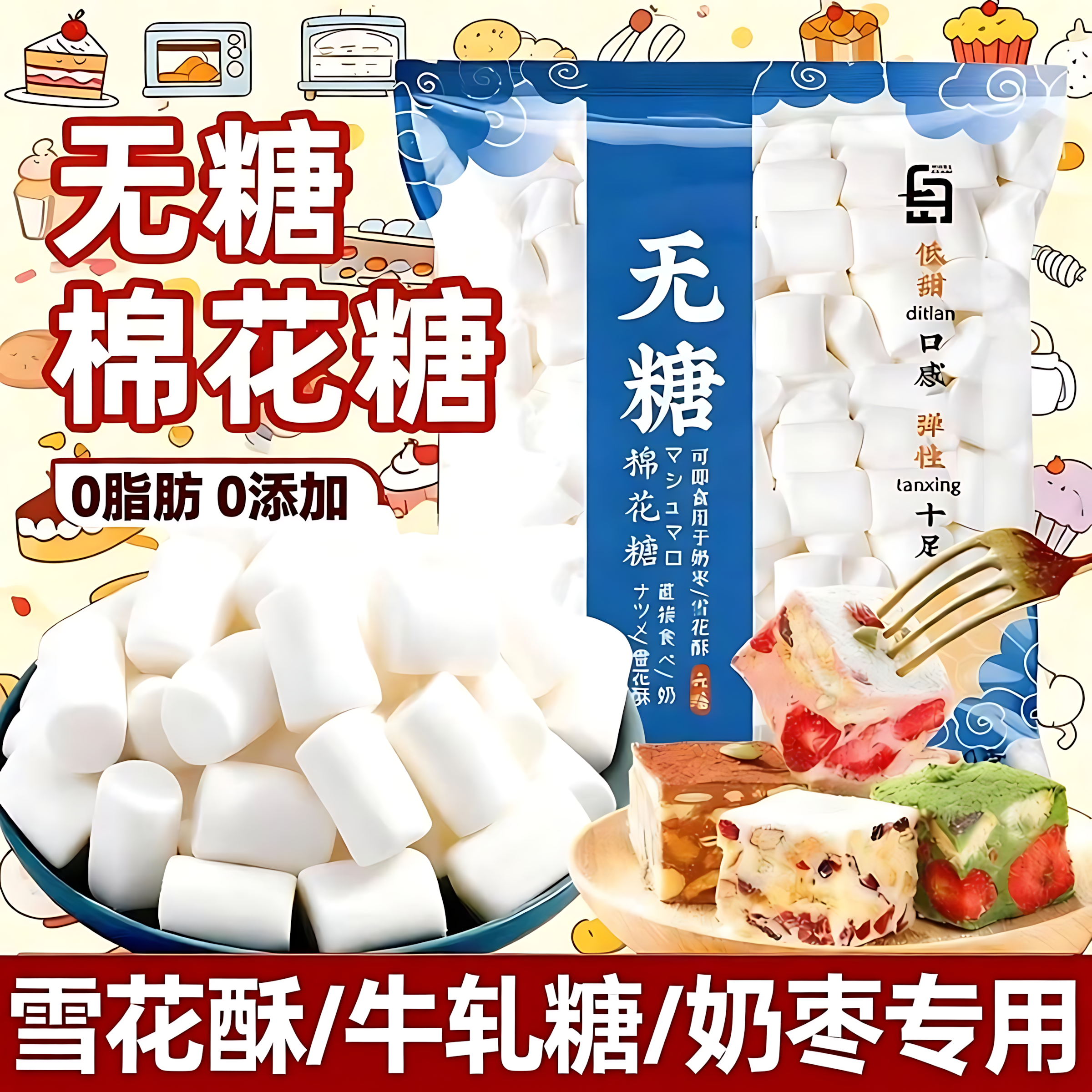 白岛无糖棉花糖雪花酥牛轧糖奶枣专用大块家用摆摊烘焙原材料套装