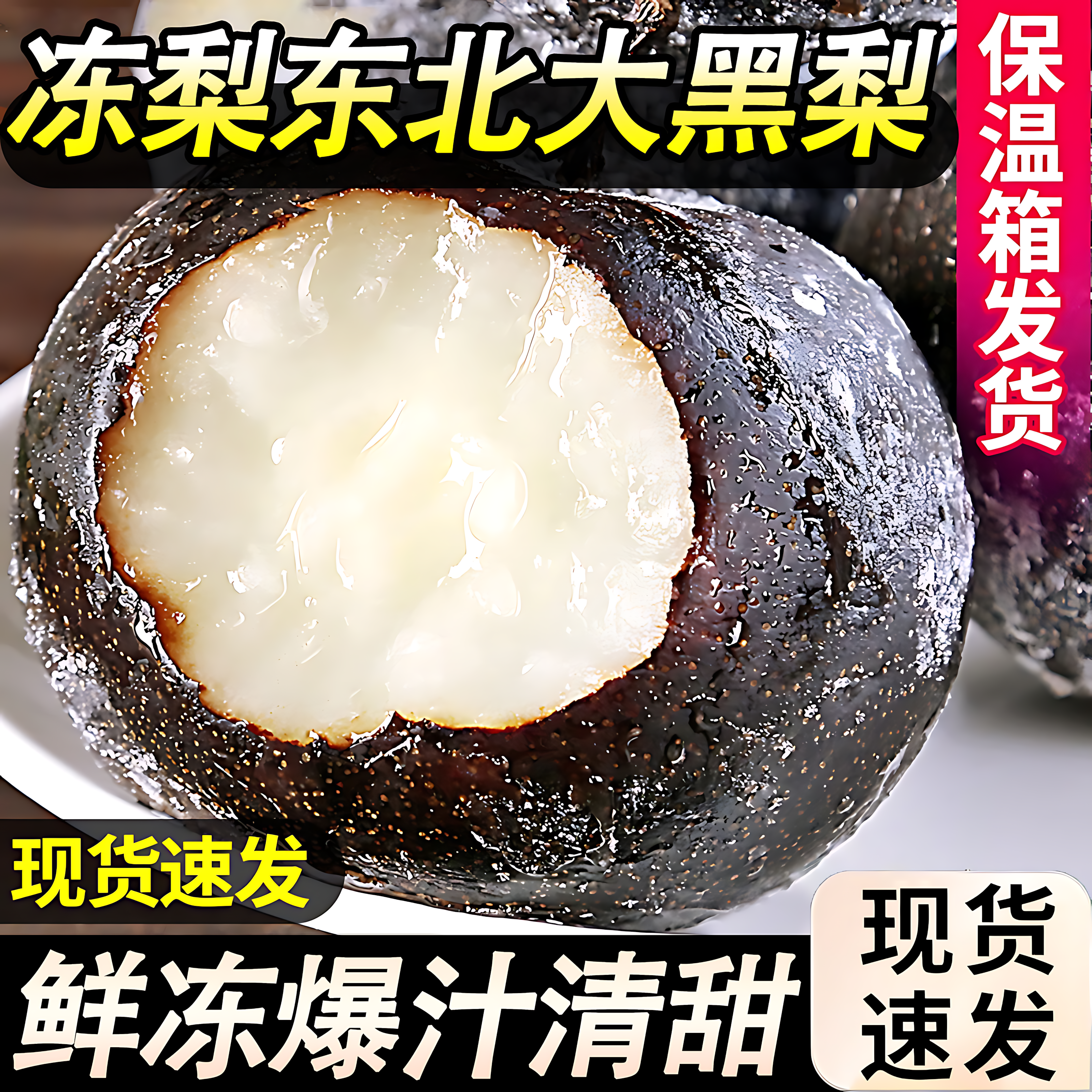 东北大黑梨特产冻梨当季