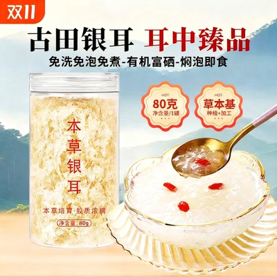 古田银耳干货正品官方旗舰店特级有机银耳碎伴侣鲜炖煮即食燕窝羹