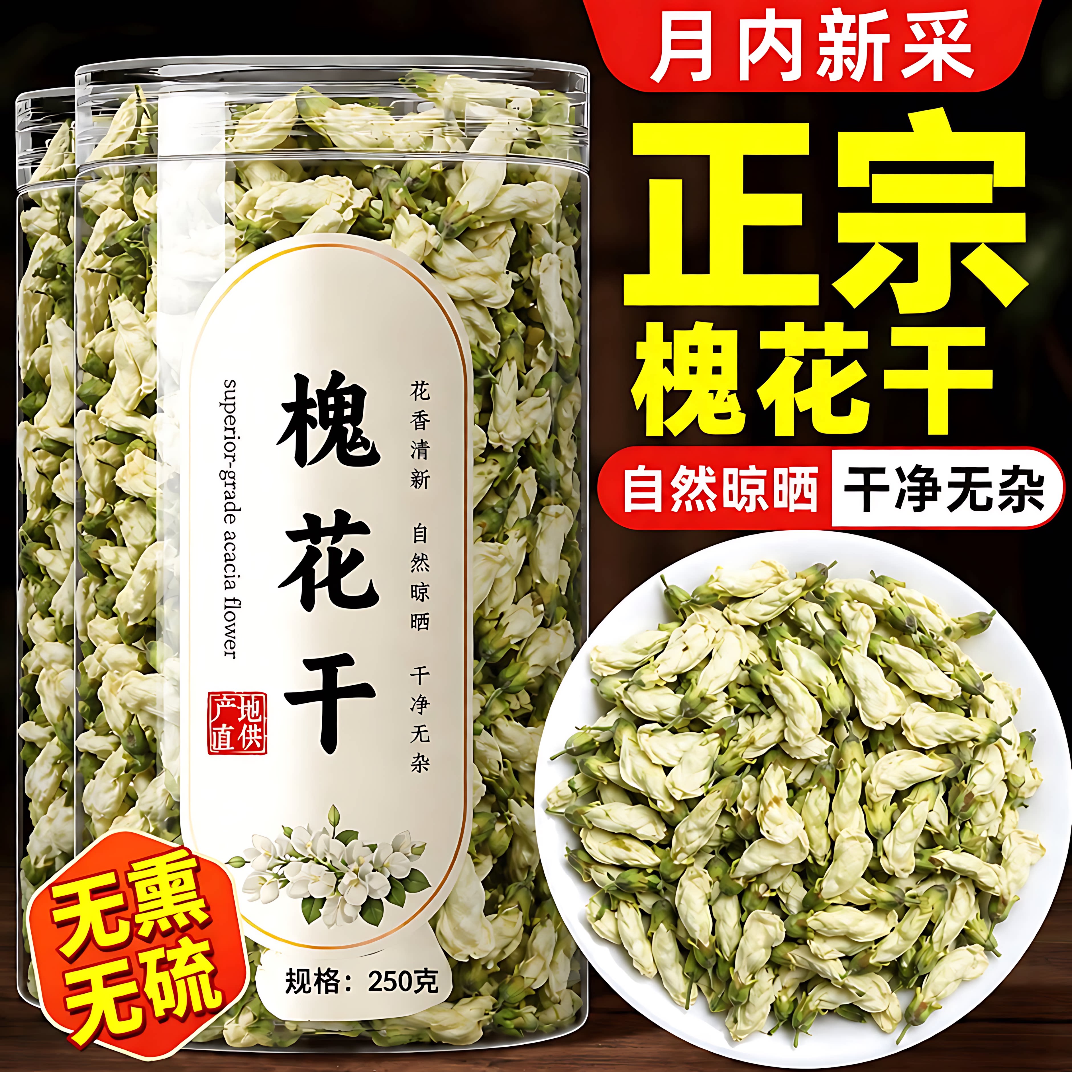 洋槐花干中药材槐树花干槐花干食用新鲜生槐花茶干杨槐花泡水干花