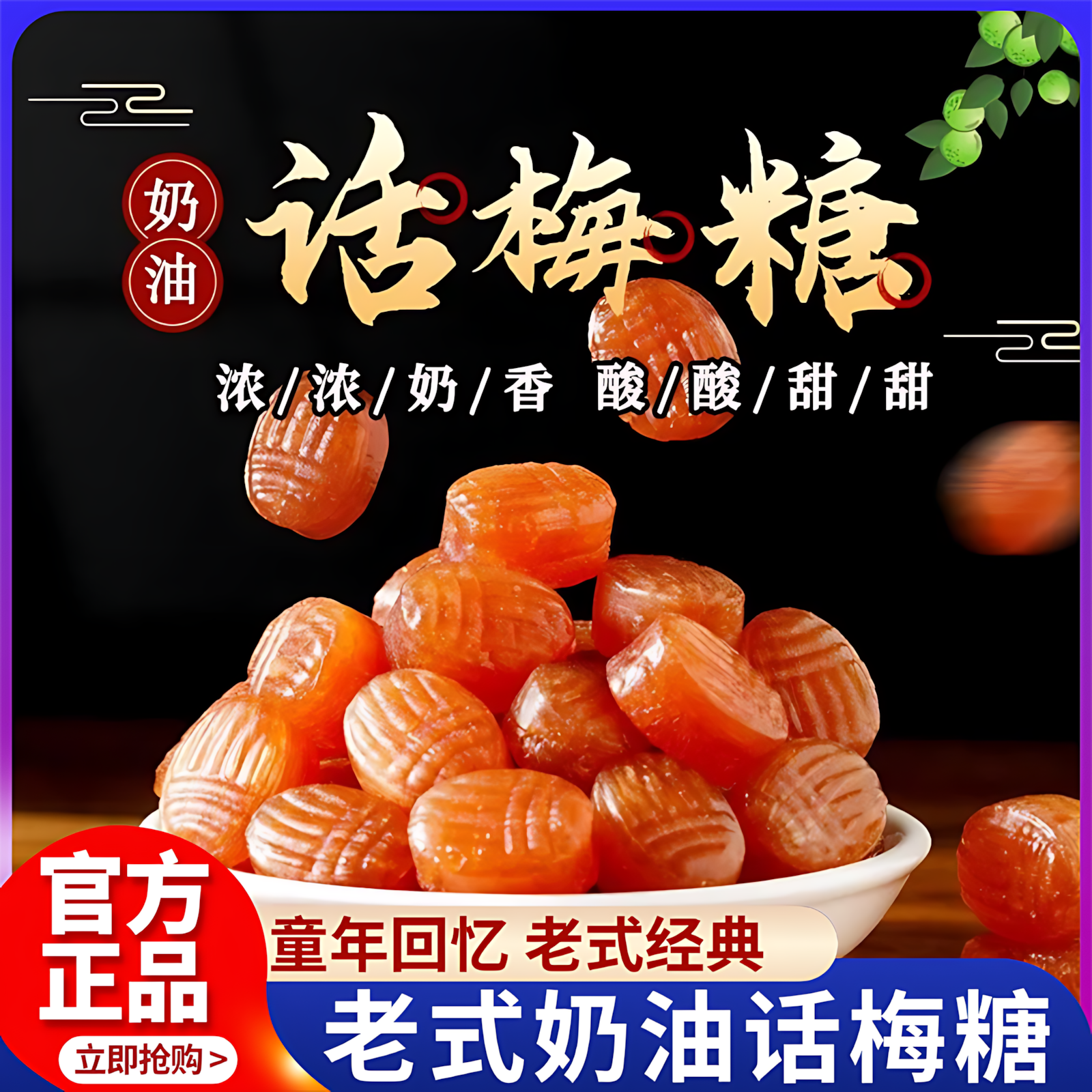 正宗老式话梅糖酸甜过年招待糖果散装话梅糖喜糖8090后怀旧旗舰店
