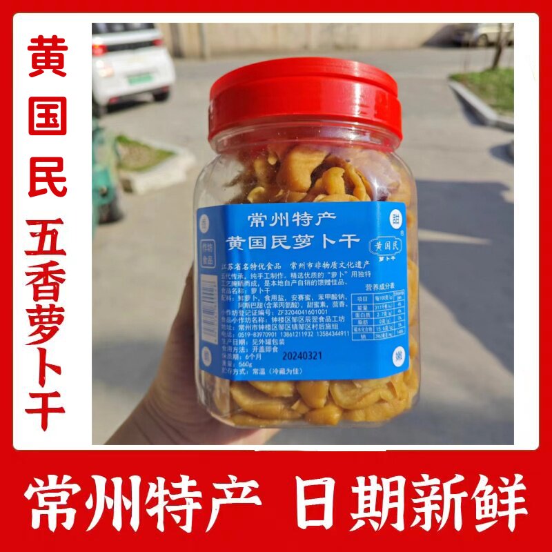 常州特产黄国民萝卜干官方旗舰店图片