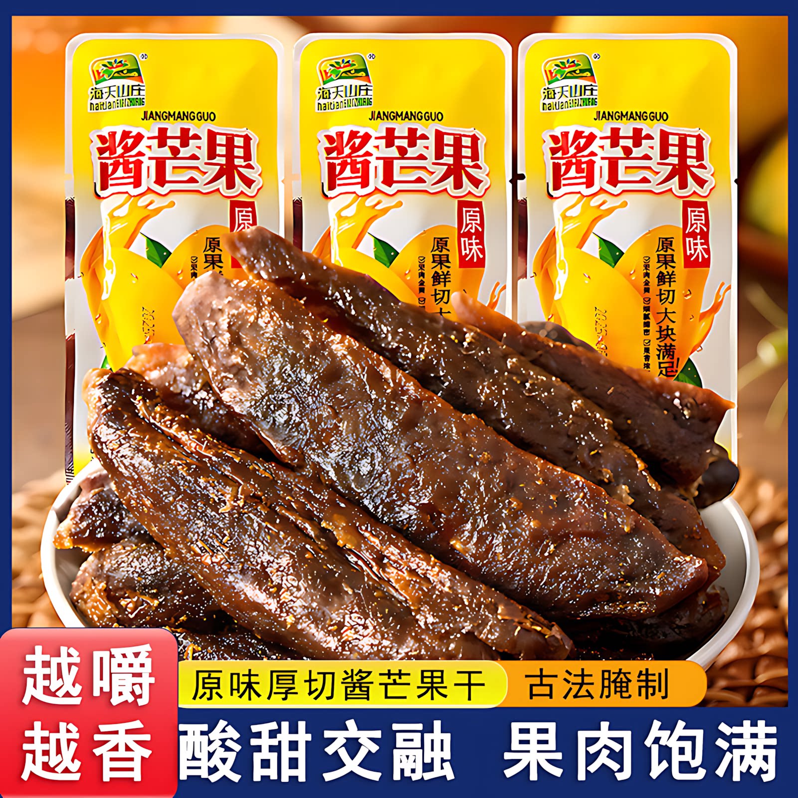 九制酱芒果干旗舰店酸甜果脯特色网红80后怀旧话梅味蜜饯休闲零食