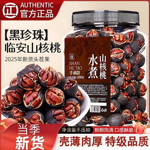 临安山核桃水煮原味手剥小核桃仁