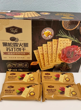 官方TAFE黑松露火腿苏打饼干藜麦奇亚籽风味黑松茸旗舰店旗舰店