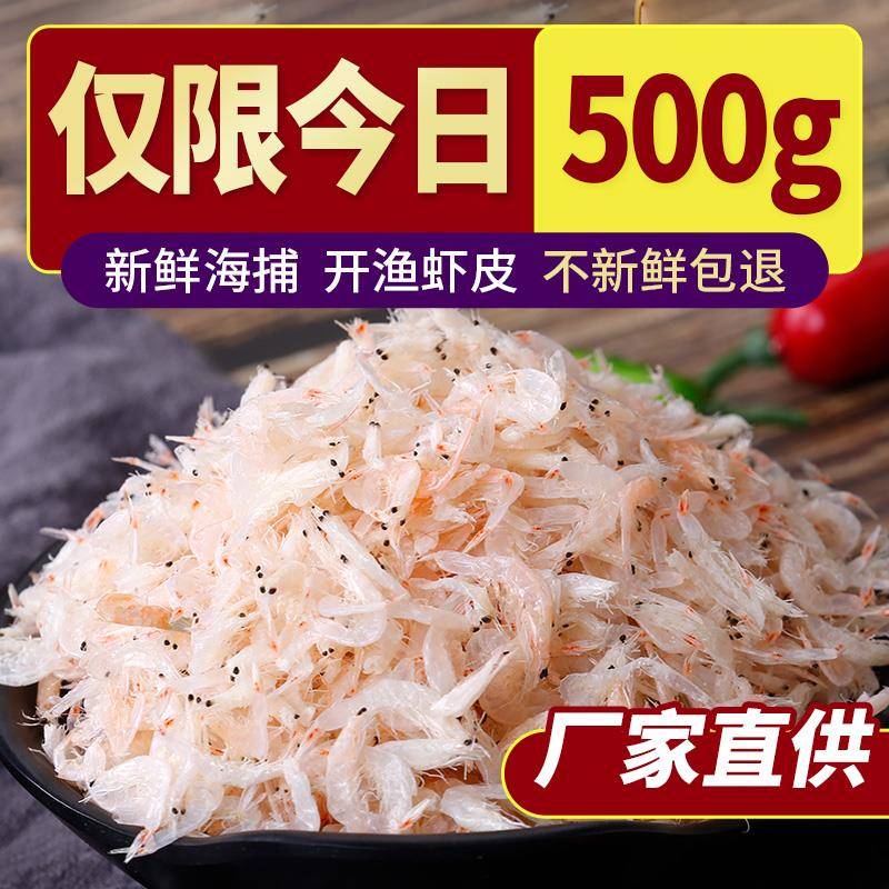 讨海船新鲜虾皮干货商用非特级无盐小虾米虾仁海米非即食宝宝海鲜