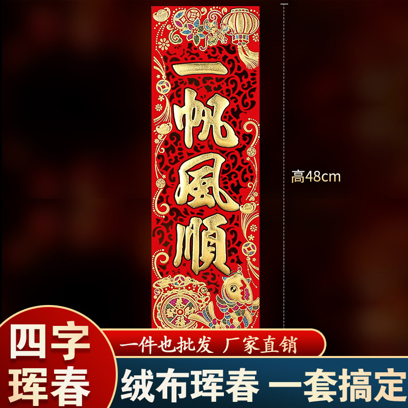 绒布门贴加厚横批对联珲春门楣过年春节招财纳福出门见喜利是钱