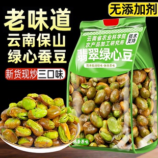 云南绿心蚕豆官方旗舰店正宗保山新鲜翡翠绿心蚕豆非油炸休闲零食