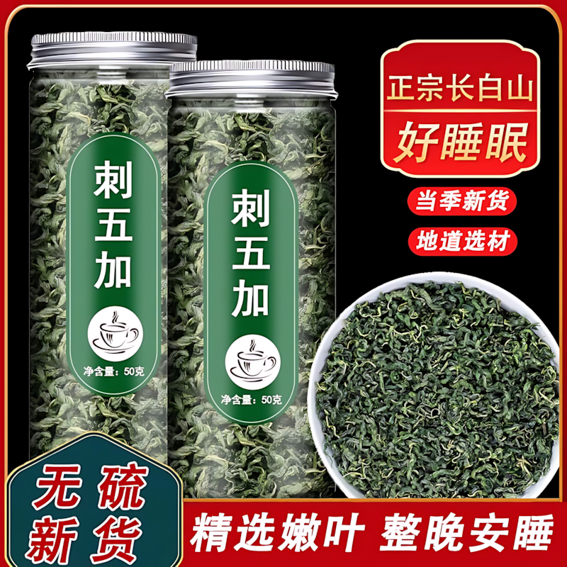 长白山刺五加茶东北特产新货非野特级睡眠养生正品嫩叶果籽子茶旗