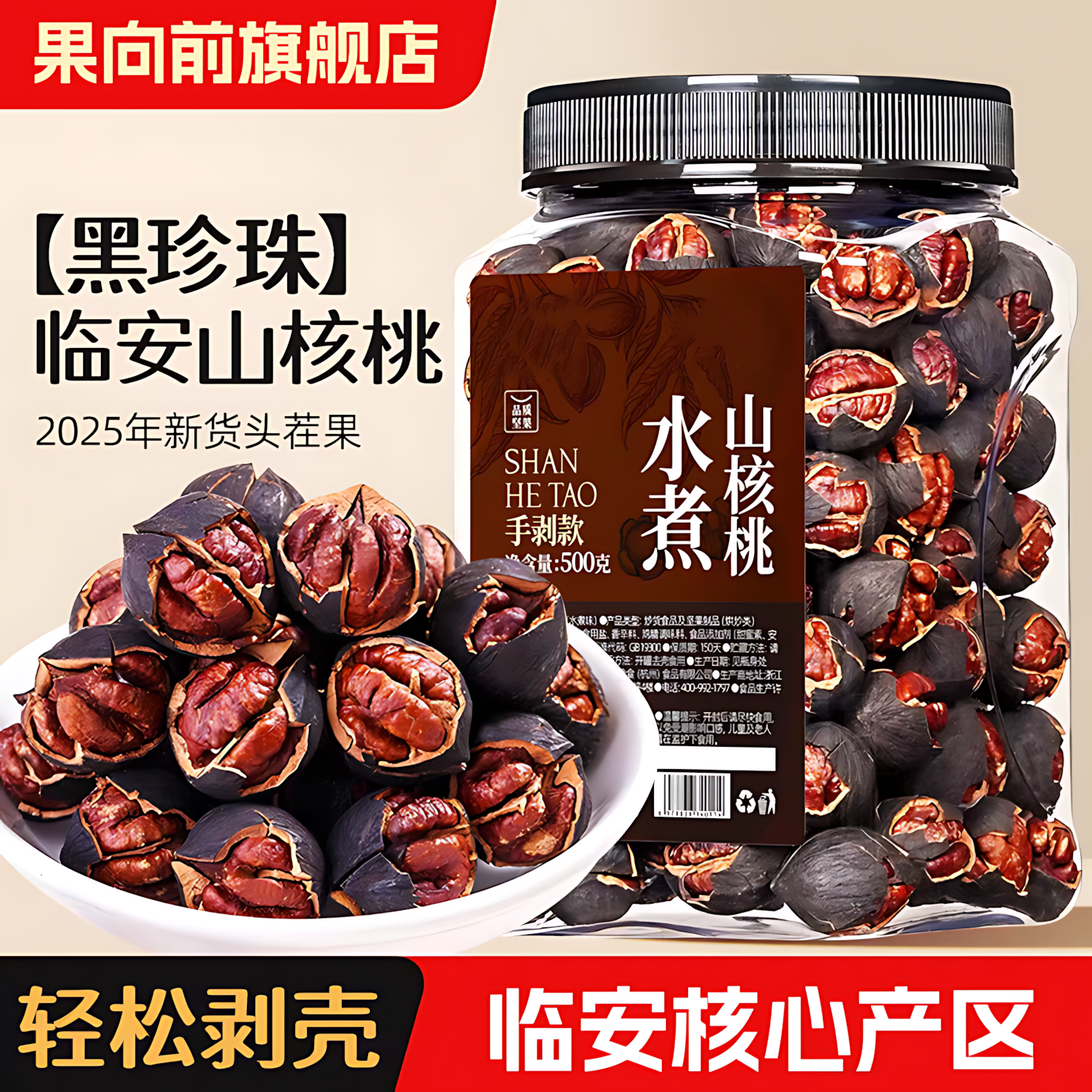 2025年新货黑珍珠山核桃水煮手剥胡桃特好剥杭州临安特产送礼坚果