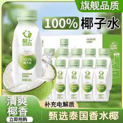 轻上椰子水100%纯椰子水饮料孕妇可喝椰汁含电解质饮品官方旗舰店