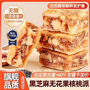 无花果核桃夹心黑芝麻派正宗新疆官方旗舰店独立包装 孕妇休闲零食
