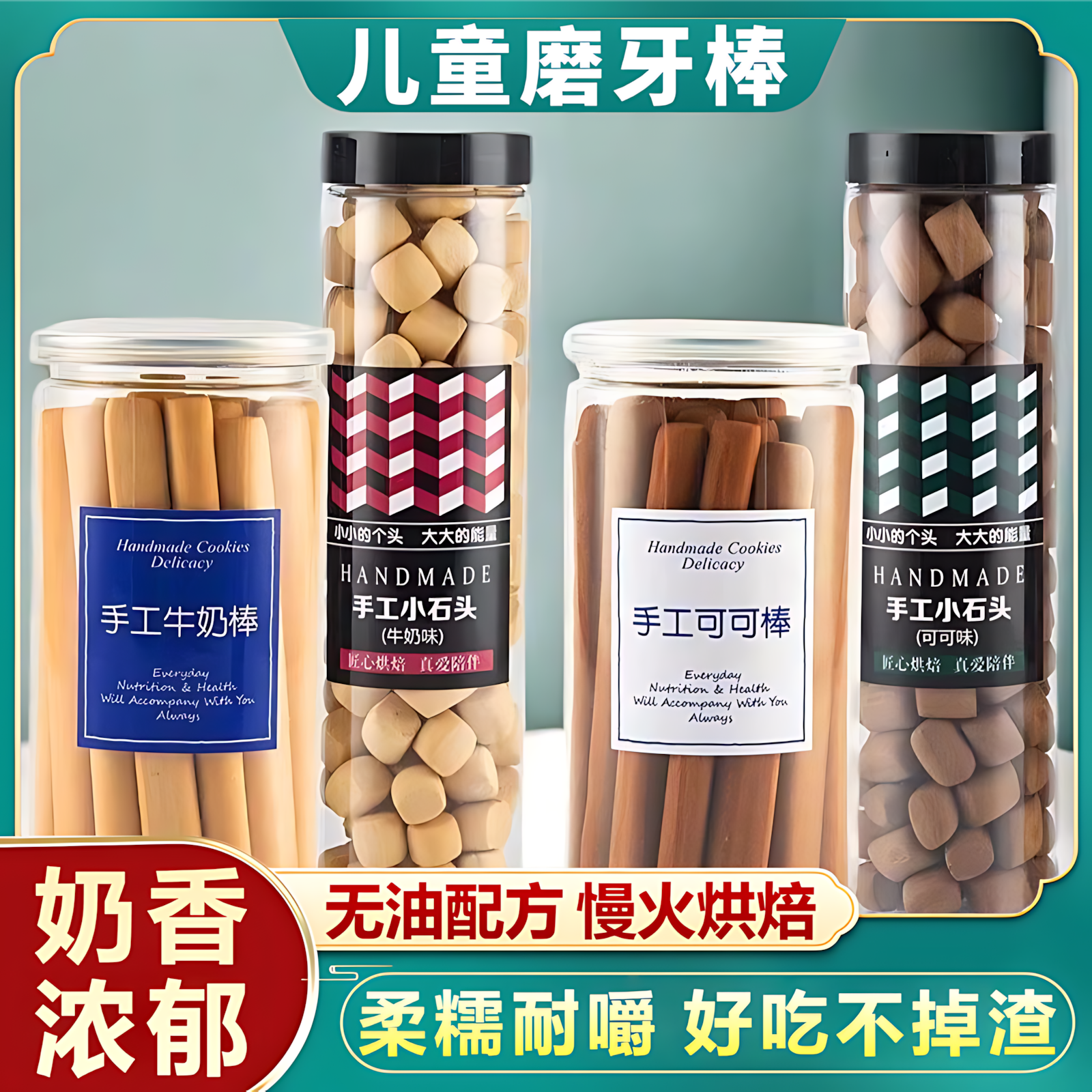 磨牙棒儿童6岁8岁10岁换牙期硬手指饼干大童学生牛奶可可高钙零食