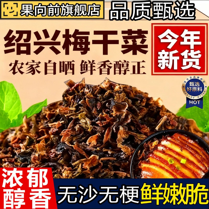 正宗绍兴梅干菜雪纯正梅菜干货特级官方旗舰店特级梅干菜扣肉专用