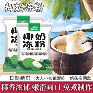 椰子冻粉家用椰奶冻粉商用布丁粉材料椰浆甜品奶茶店专用原料耶奶