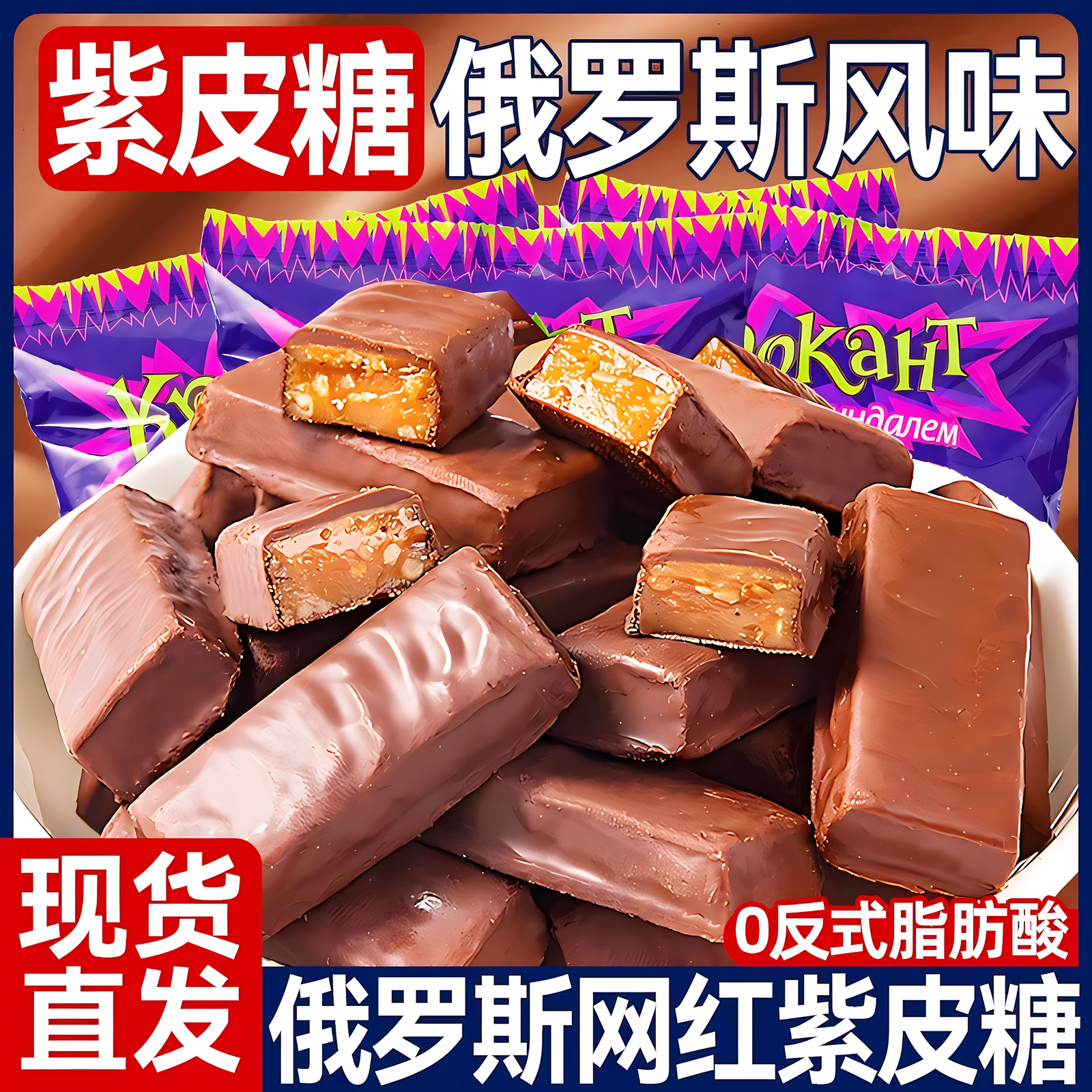 俄罗斯紫皮糖正宗网红糖果