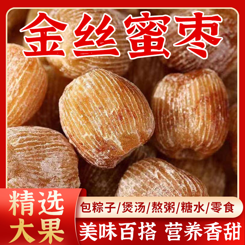 煲特干价蜜枣金丝蜜枣无核核原粒端午节包粽子熬粥甜点有汤商用