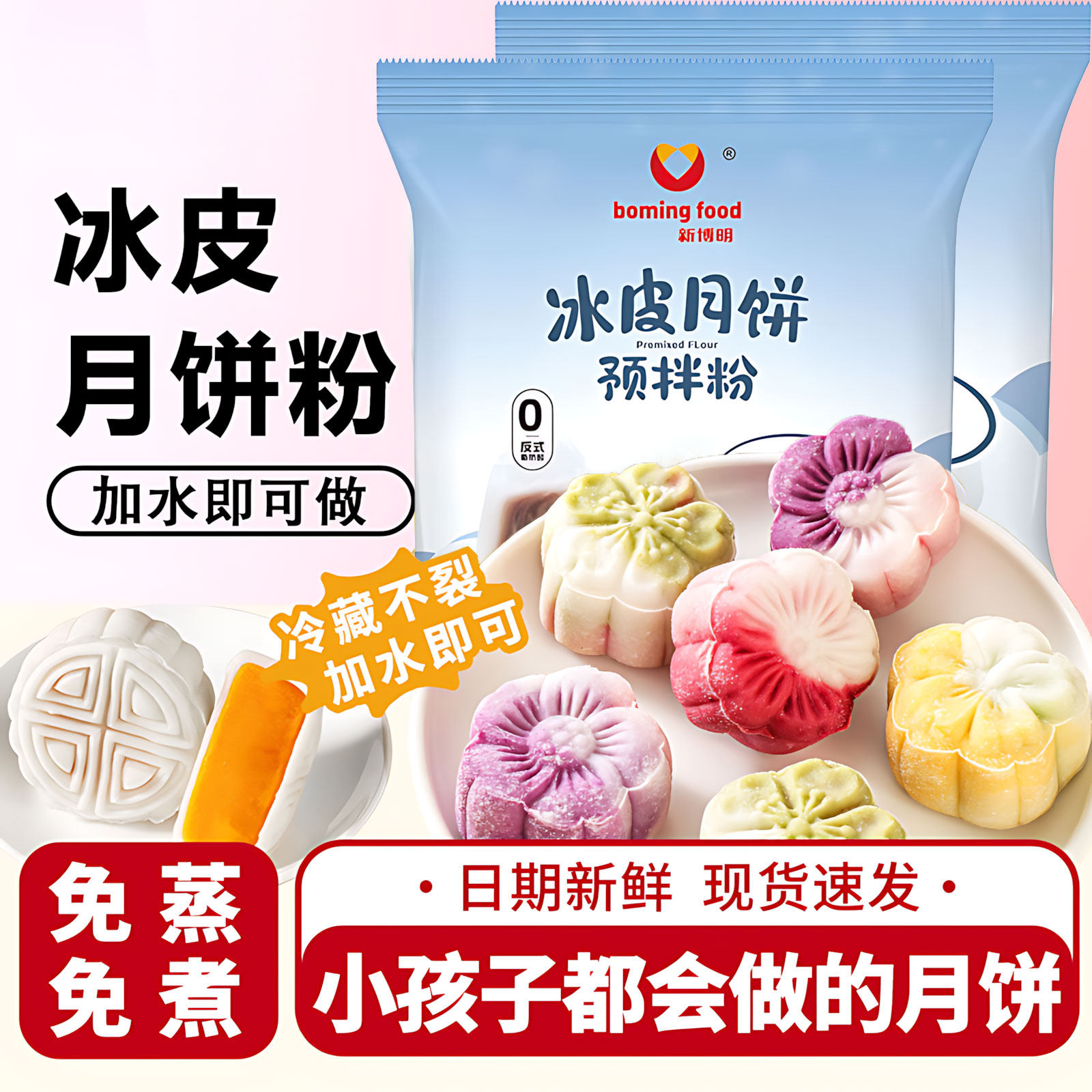 冰皮月饼预拌粉免蒸烤家用团建手工DIY中秋月饼全套餐材料