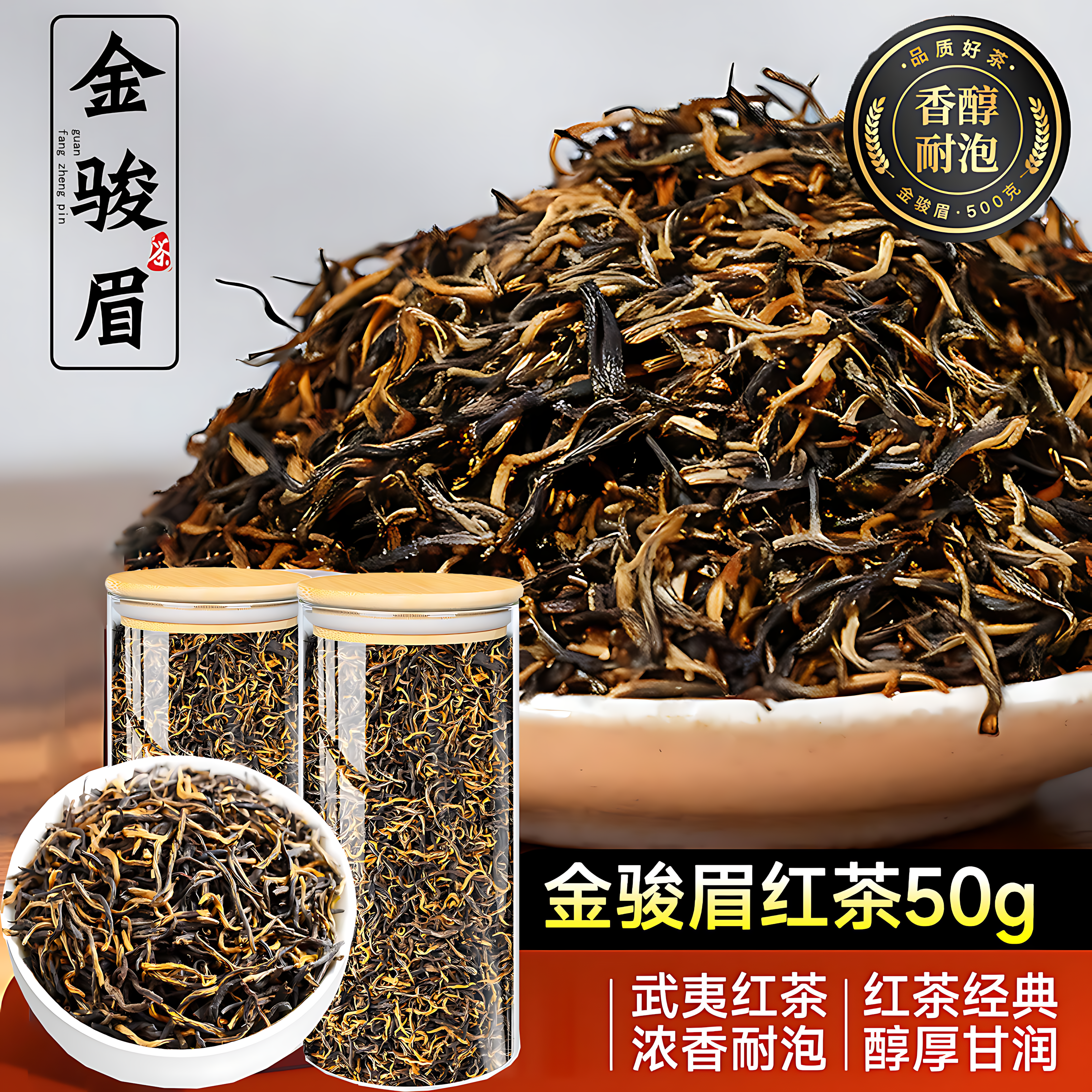 金骏眉红茶武夷山浓香型蜜香