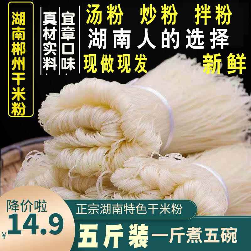 湖南米粉干米粉正宗湖南特产郴州宜章早餐米粉细米粉榨粉扁粉5斤
