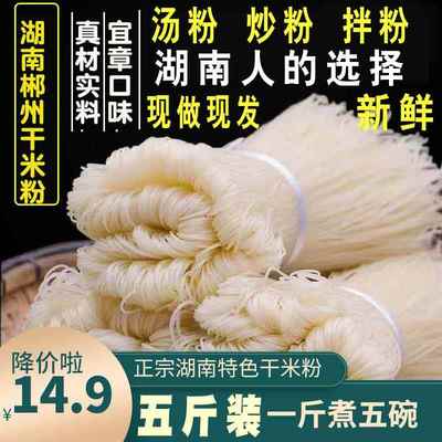 湖南米粉干米粉正宗湖南特产郴州宜章早餐米粉细米粉榨粉扁粉5斤