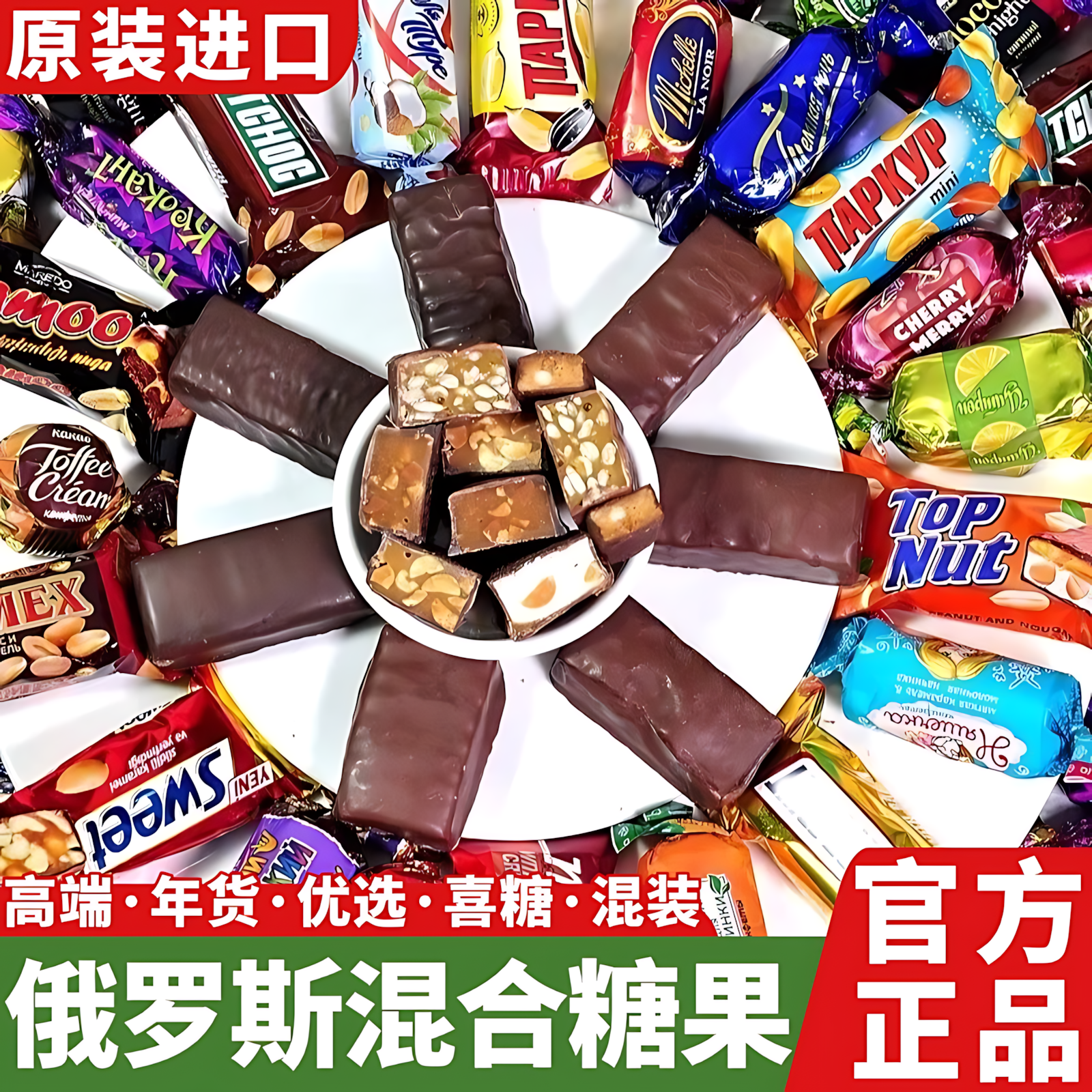 俄罗斯进口混合糖果官方旗舰店巧克力多种口味夹心喜糖零食年货正