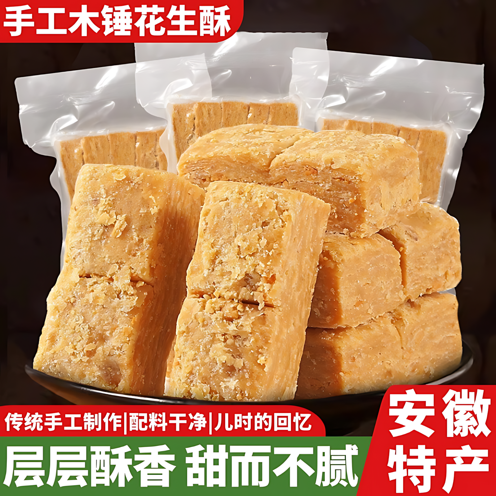 木锤花生酥安徽特产木槌棰花生酥糖正宗传统宗手工老式糕点小吃食